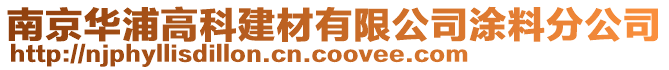 南京華浦高科建材有限公司涂料分公司