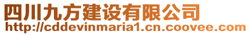 四川九方建設(shè)有限公司