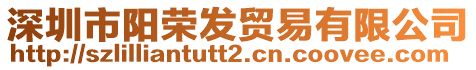 深圳市陽(yáng)榮發(fā)貿(mào)易有限公司