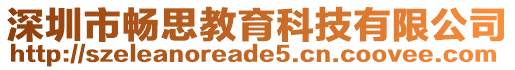 深圳市暢思教育科技有限公司