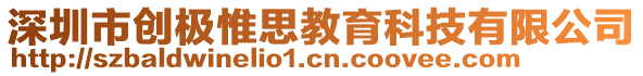 深圳市創(chuàng)極惟思教育科技有限公司