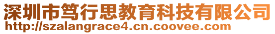 深圳市篤行思教育科技有限公司