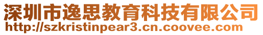 深圳市逸思教育科技有限公司