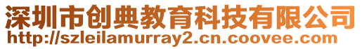 深圳市創典教育科技有限公司