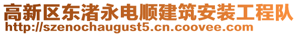 高新區(qū)東渚永電順建筑安裝工程隊