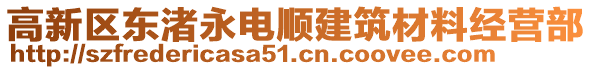 高新區(qū)東渚永電順建筑材料經(jīng)營部