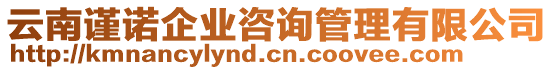 云南謹(jǐn)諾企業(yè)咨詢管理有限公司