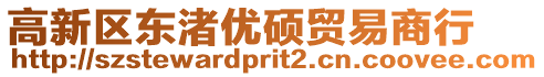 高新區(qū)東渚優(yōu)碩貿(mào)易商行