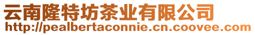 云南隆特坊茶業有限公司