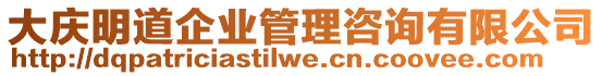 大慶明道企業(yè)管理咨詢有限公司