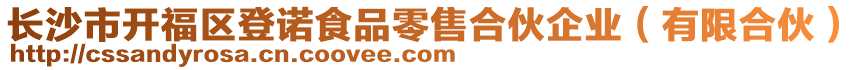 長(zhǎng)沙市開(kāi)福區(qū)登諾食品零售合伙企業(yè)（有限合伙）