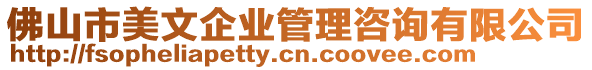 佛山市美文企業(yè)管理咨詢有限公司