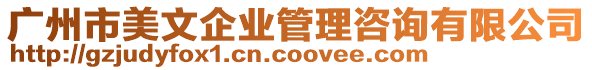 廣州市美文企業(yè)管理咨詢有限公司