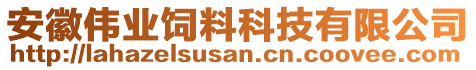 安徽偉業(yè)飼料科技有限公司