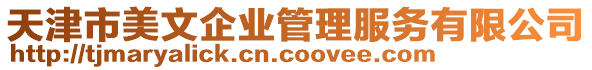 天津市美文企業(yè)管理服務(wù)有限公司