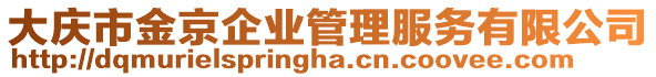 大慶市金京企業(yè)管理服務(wù)有限公司