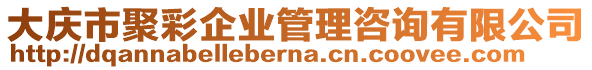 大慶市聚彩企業(yè)管理咨詢有限公司