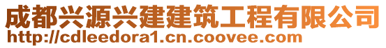 成都興源興建建筑工程有限公司