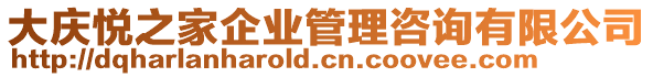 大慶悅之家企業(yè)管理咨詢有限公司