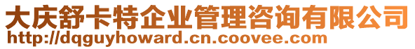 大慶舒卡特企業(yè)管理咨詢有限公司