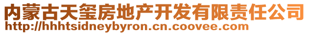 內(nèi)蒙古天璽房地產(chǎn)開發(fā)有限責(zé)任公司