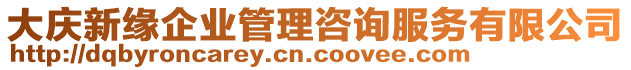 大慶新緣企業(yè)管理咨詢服務(wù)有限公司