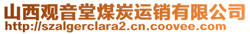 山西觀音堂煤炭運銷有限公司