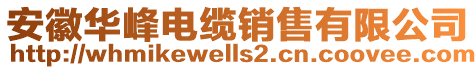 安徽華峰電纜銷售有限公司