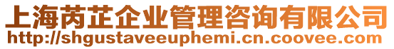 上海芮芷企業管理咨詢有限公司
