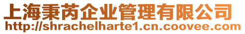 上海秉芮企業(yè)管理有限公司