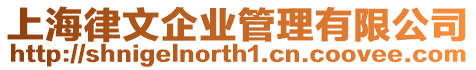 上海律文企業(yè)管理有限公司