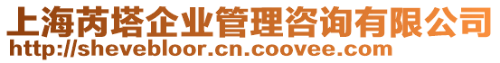 上海芮塔企業(yè)管理咨詢有限公司