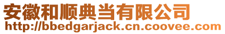 安徽和順典當有限公司