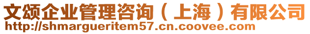 文頌企業(yè)管理咨詢（上海）有限公司