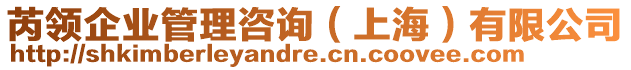 芮領(lǐng)企業(yè)管理咨詢（上海）有限公司