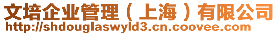 文培企業(yè)管理(上海)有限公司