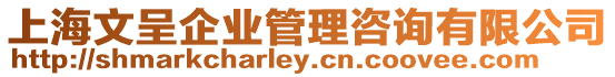 上海文呈企業(yè)管理咨詢有限公司