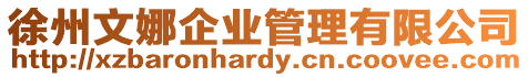 徐州文娜企業(yè)管理有限公司