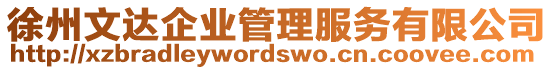 徐州文達企業(yè)管理服務(wù)有限公司