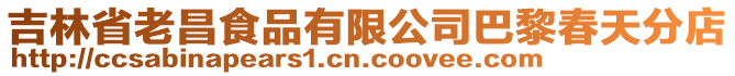 吉林省老昌食品有限公司巴黎春天分店