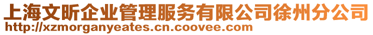 上海文昕企業(yè)管理服務有限公司徐州分公司