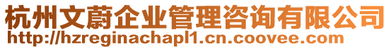 杭州文蔚企業(yè)管理咨詢有限公司