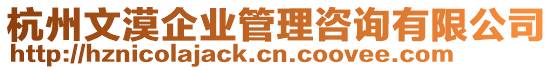杭州文漠企業(yè)管理咨詢有限公司