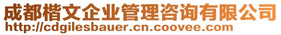 成都楷文企業(yè)管理咨詢有限公司