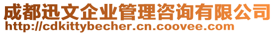 成都迅文企業(yè)管理咨詢有限公司