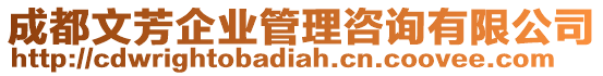 成都文芳企業(yè)管理咨詢有限公司