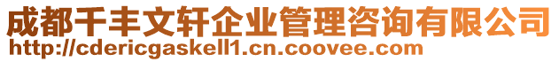 成都千豐文軒企業(yè)管理咨詢有限公司