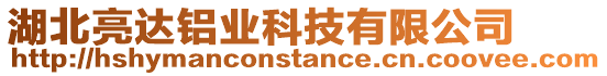 湖北亮達鋁業(yè)科技有限公司