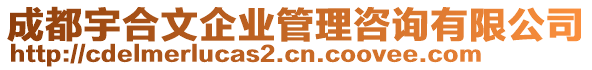 成都宇合文企業(yè)管理咨詢有限公司