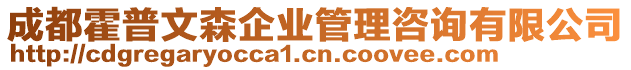 成都霍普文森企業(yè)管理咨詢有限公司